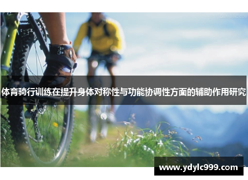 体育骑行训练在提升身体对称性与功能协调性方面的辅助作用研究
