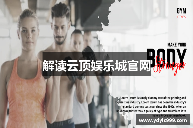 解读云顶娱乐城官网